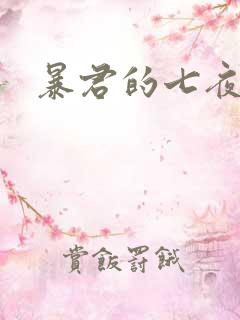 暴君的七夜罪妃