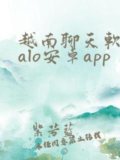 越南聊天软件zalo安卓app