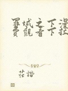 罪城之下漫画免费观看下拉式漫画最新章节