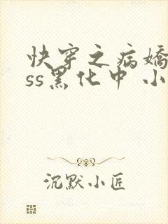 快穿之病娇boss黑化中 小僵美仁