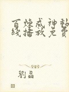 百炼成神动漫在线播放免费观看