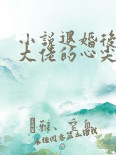 小说退婚后成了大佬的心尖宠