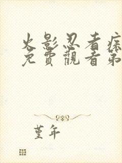 火影忍者疾风传免费观看第720集