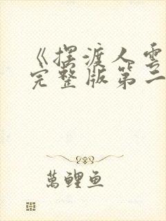 《摆渡人云渺》完整版第二部