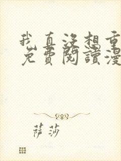 我真没想重生啊免费阅读漫画