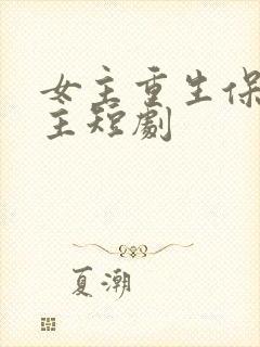 女主重生保护男主短剧