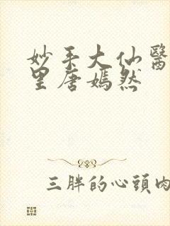 妙手大仙医陈万里唐嫣然