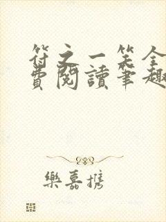 符之一笑全文免费阅读笔趣阁