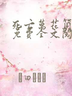 死亡万花筒小说免费全文阅读下载