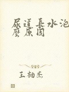 尿道长水泡是什么原因