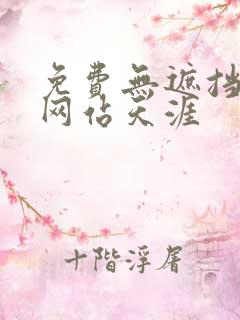 免费无遮挡漫画网站天涯