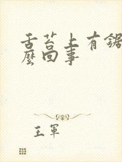 舌苔上有锯齿怎么回事