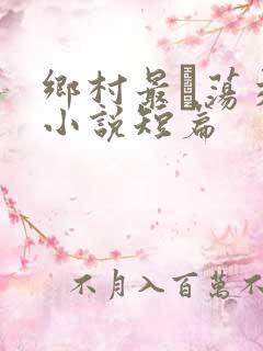 乡村最婬荡交换小说短篇