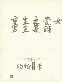 重生之贵女难求男主是谁