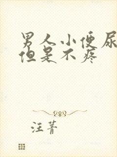 男人小便尿出血但是不疼