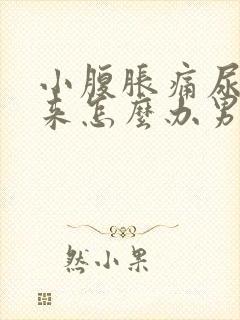 小腹胀痛尿不出来怎么办男性