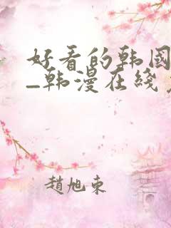 好看的韩国漫画_韩漫在线免费阅读