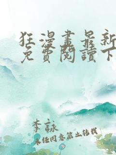 狂漫画最新章节免费阅读下拉式六漫画