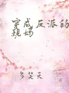 穿成反派的恶毒亲妈