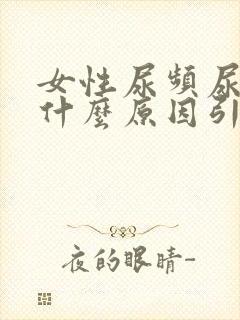 女性尿频尿多是什么原因引起的