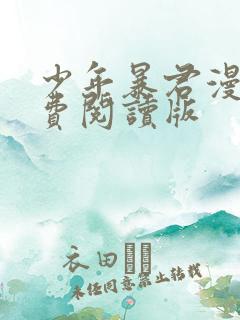 少年暴君漫画免费阅读版