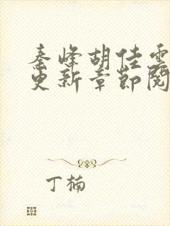 秦峰胡佳云最新更新章节阅读