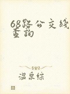 68路公交线路查询