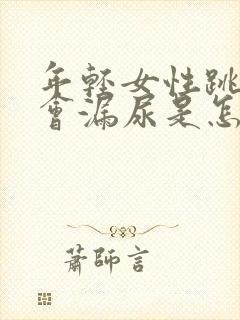 年轻女性跳绳时会漏尿是怎么回事