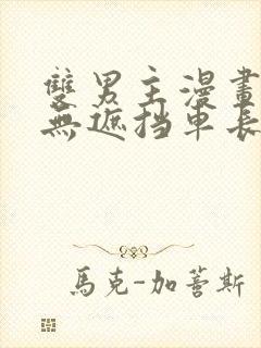 双男主漫画车图无遮挡车长图