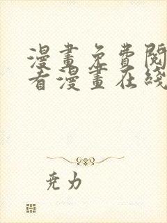 漫画免费阅读快看漫画在线阅读