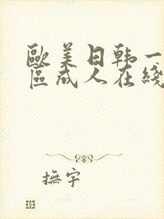 欧美日韩一区二区成人在线