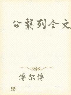 公系列全文阅读