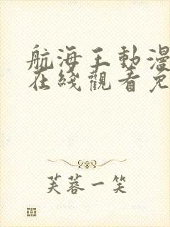 航海王动漫全集在线观看免费西瓜