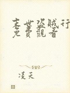 末世盗贼行动漫免费观看