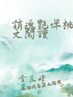 销魂艳俾桃儿全文阅读