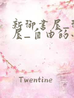 新御书屋_御书屋_自由的小说阅读网