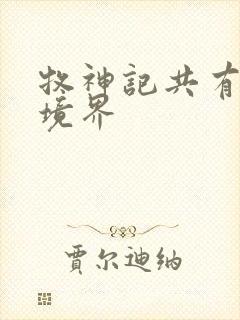 牧神记共有几个境界