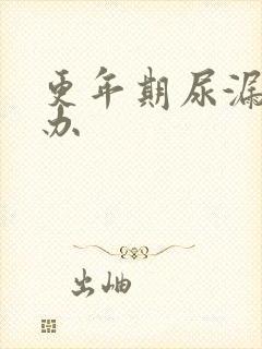 更年期尿漏怎么办