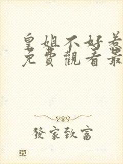 皇姐不好惹漫画免费观看最新章节