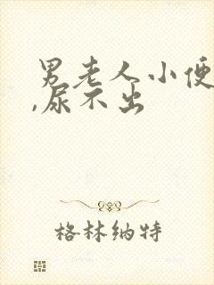 男老人小便疼痛,尿不出