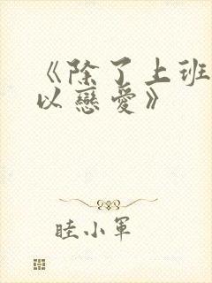 《除了上班还可以恋爱》