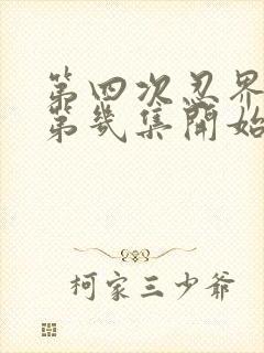 第四次忍界大战第几集开始