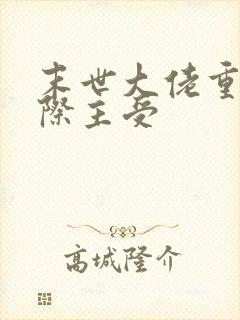 末世大佬重生星际主受