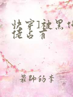 快穿]被黑化大佬占有