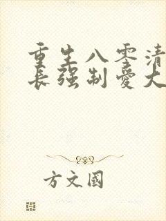 重生八零清冷团长强制爱大结局