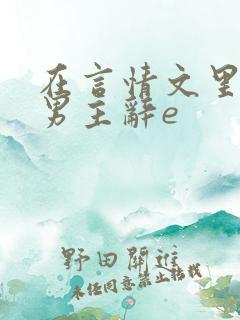 在言情文里撩直男主辞e