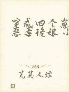 穿成四个崽崽的恶毒后娘 小说网