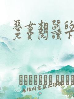 恶女相关的漫画免费阅读下拉式