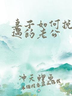 妻子如何挽回外遇的老公