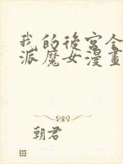 我的后宫全是反派魔女漫画免费